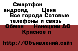 Смартфон Higscreen андроид 4.3 › Цена ­ 5 000 - Все города Сотовые телефоны и связь » Обмен   . Ненецкий АО,Красное п.